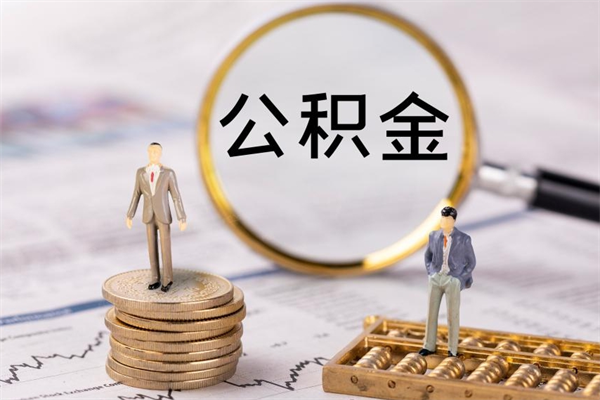 桓台个人公积金离职如何取出（住房公积金个人离职怎么提取）