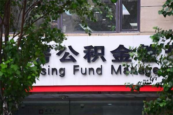 桓台公积金一年取一次（住房公积金一年取一次怎么算的）