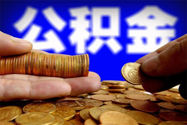 桓台公积金封存是什么意思（公积金里面的封存是什么意思）