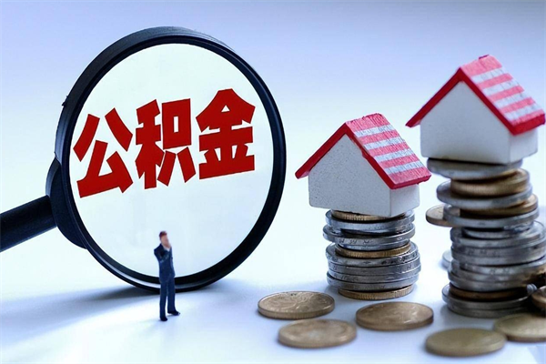 桓台取住房公积金（取住房公积金流程）